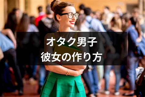 オタク の 彼女 が 欲しい|オタク女子との出会い方！彼女が欲しいなら気をつけるべき3つ .